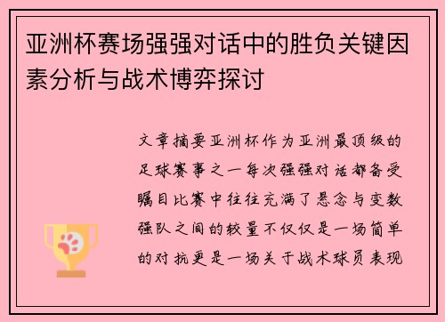 亚洲杯赛场强强对话中的胜负关键因素分析与战术博弈探讨 亚洲杯赛场强强对话中的胜负关键因素分析与战术博弈探讨