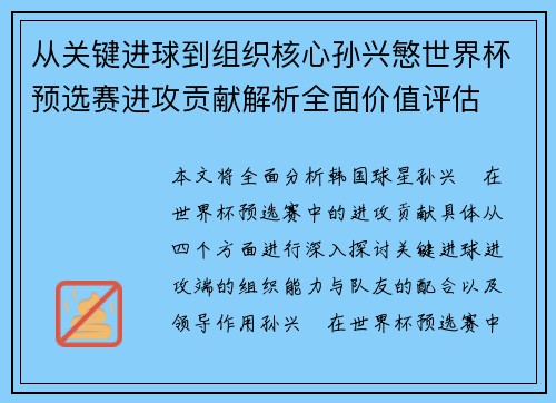从关键进球到组织核心孙兴慜世界杯预选赛进攻贡献解析全面价值评估 从关键进球到组织核心孙兴慜世界杯预选赛进攻贡献解析全面价值评估