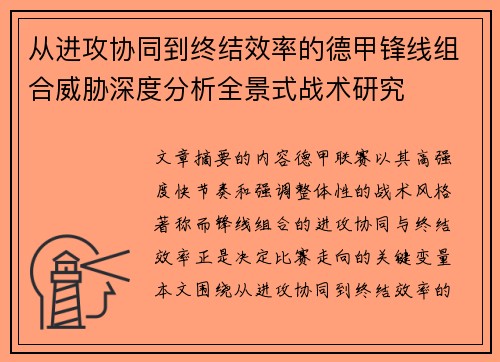从进攻协同到终结效率的德甲锋线组合威胁深度分析全景式战术研究