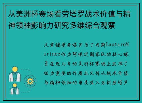 从美洲杯赛场看劳塔罗战术价值与精神领袖影响力研究多维综合观察 从美洲杯赛场看劳塔罗战术价值与精神领袖影响力研究多维综合观察