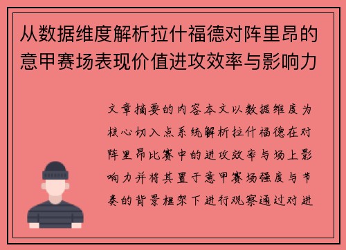 从数据维度解析拉什福德对阵里昂的意甲赛场表现价值进攻效率与影响力 从数据维度解析拉什福德对阵里昂的意甲赛场表现价值进攻效率与影响力