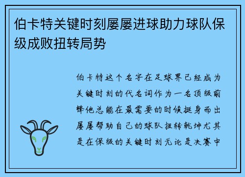伯卡特关键时刻屡屡进球助力球队保级成败扭转局势 伯卡特关键时刻屡屡进球助力球队保级成败扭转局势