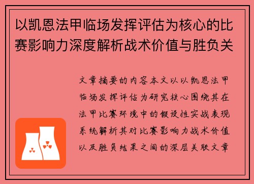 以凯恩法甲临场发挥评估为核心的比赛影响力深度解析战术价值与胜负关联研究
