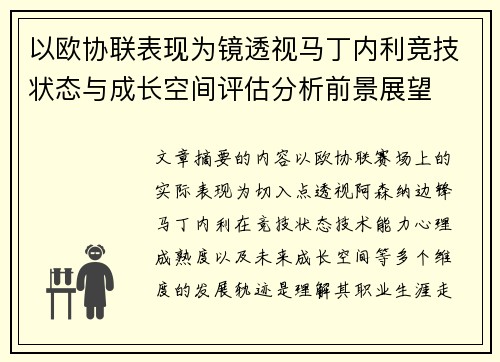 以欧协联表现为镜透视马丁内利竞技状态与成长空间评估分析前景展望