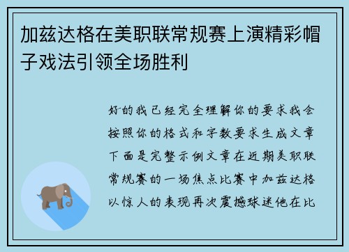 加兹达格在美职联常规赛上演精彩帽子戏法引领全场胜利 加兹达格在美职联常规赛上演精彩帽子戏法引领全场胜利