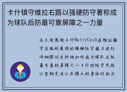 卡什镇守维拉右路以强硬防守著称成为球队后防最可靠屏障之一力量 卡什镇守维拉右路以强硬防守著称成为球队后防最可靠屏障之一力量