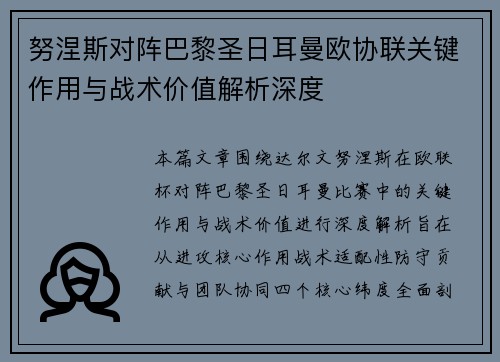 努涅斯对阵巴黎圣日耳曼欧协联关键作用与战术价值解析深度 努涅斯对阵巴黎圣日耳曼欧协联关键作用与战术价值解析深度