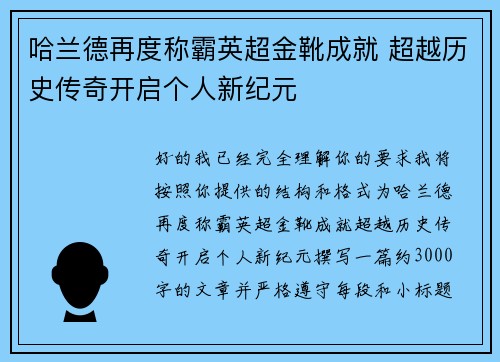 哈兰德再度称霸英超金靴成就 超越历史传奇开启个人新纪元