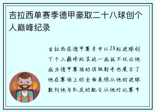吉拉西单赛季德甲豪取二十八球创个人巅峰纪录
