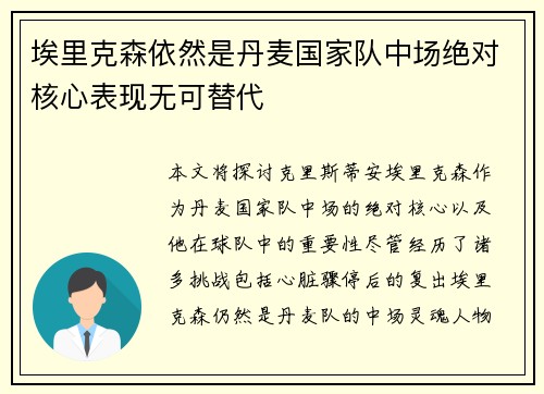 埃里克森依然是丹麦国家队中场绝对核心表现无可替代