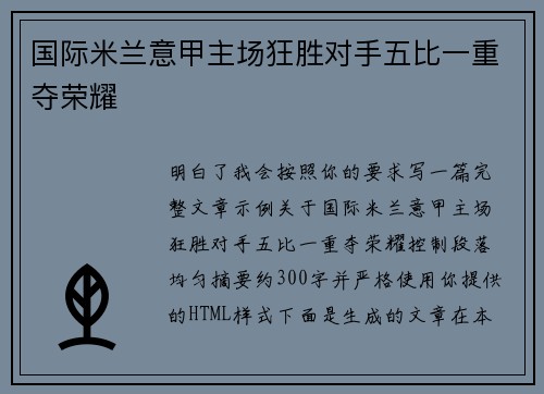 国际米兰意甲主场狂胜对手五比一重夺荣耀 国际米兰意甲主场狂胜对手五比一重夺荣耀