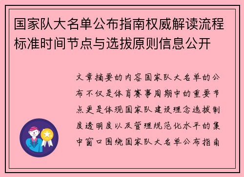 国家队大名单公布指南权威解读流程标准时间节点与选拔原则信息公开 国家队大名单公布指南权威解读流程标准时间节点与选拔原则信息公开