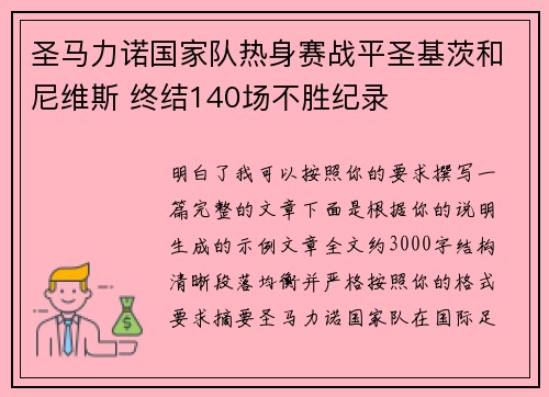 圣马力诺国家队热身赛战平圣基茨和尼维斯 终结140场不胜纪录 圣马力诺国家队热身赛战平圣基茨和尼维斯 终结140场不胜纪录