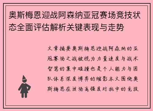 奥斯梅恩迎战阿森纳亚冠赛场竞技状态全面评估解析关键表现与走势