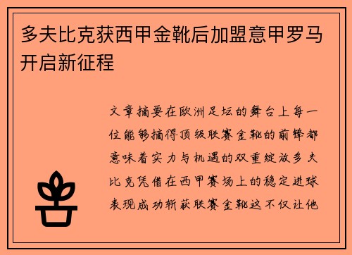 多夫比克获西甲金靴后加盟意甲罗马开启新征程 多夫比克获西甲金靴后加盟意甲罗马开启新征程