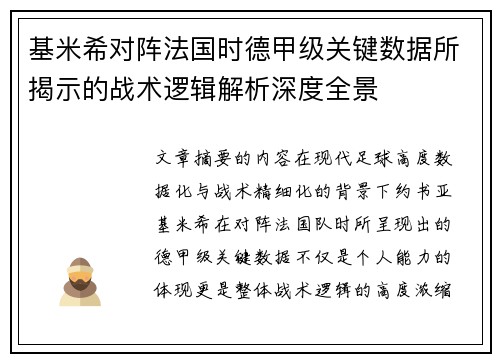 基米希对阵法国时德甲级关键数据所揭示的战术逻辑解析深度全景 基米希对阵法国时德甲级关键数据所揭示的战术逻辑解析深度全景