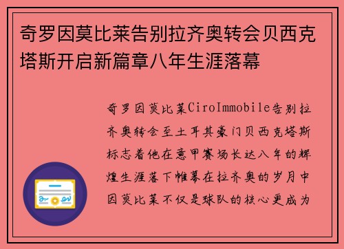 奇罗因莫比莱告别拉齐奥转会贝西克塔斯开启新篇章八年生涯落幕 奇罗因莫比莱告别拉齐奥转会贝西克塔斯开启新篇章八年生涯落幕