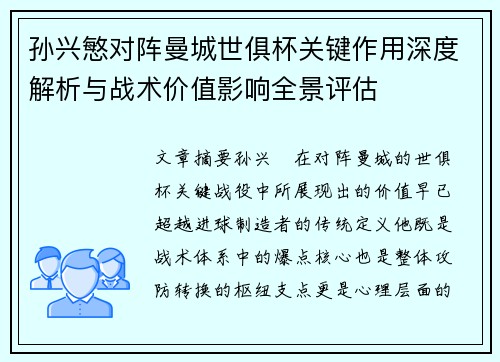 孙兴慜对阵曼城世俱杯关键作用深度解析与战术价值影响全景评估