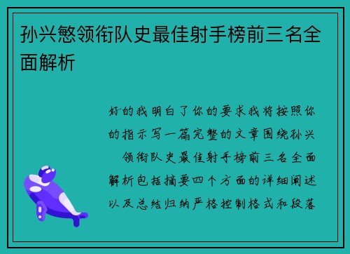 孙兴慜领衔队史最佳射手榜前三名全面解析 孙兴慜领衔队史最佳射手榜前三名全面解析