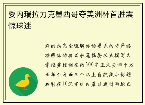 委内瑞拉力克墨西哥夺美洲杯首胜震惊球迷