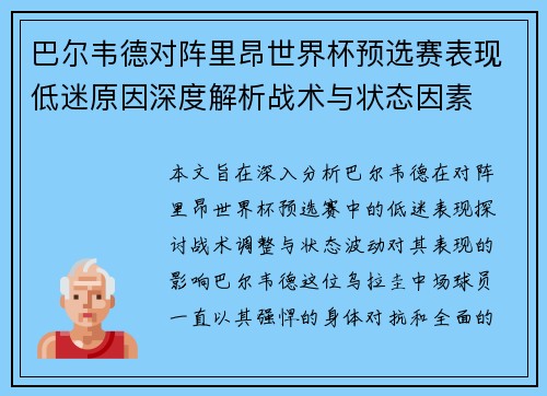 巴尔韦德对阵里昂世界杯预选赛表现低迷原因深度解析战术与状态因素 巴尔韦德对阵里昂世界杯预选赛表现低迷原因深度解析战术与状态因素