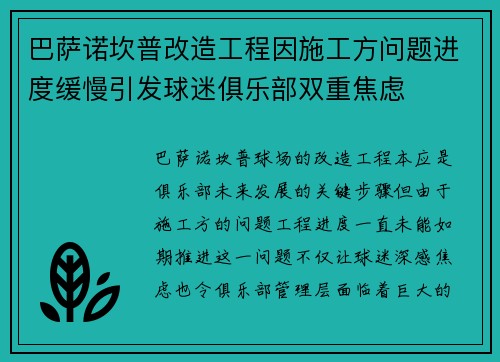 巴萨诺坎普改造工程因施工方问题进度缓慢引发球迷俱乐部双重焦虑
