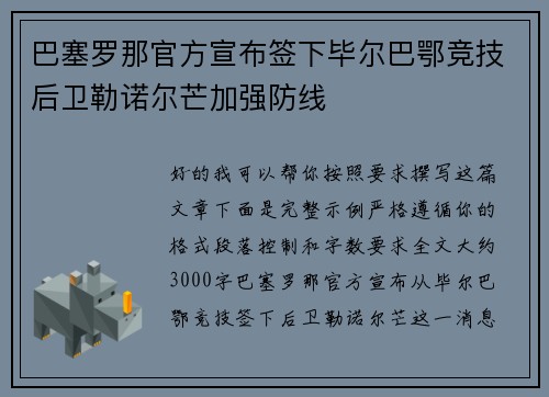 巴塞罗那官方宣布签下毕尔巴鄂竞技后卫勒诺尔芒加强防线 巴塞罗那官方宣布签下毕尔巴鄂竞技后卫勒诺尔芒加强防线