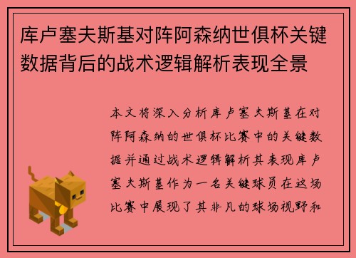 库卢塞夫斯基对阵阿森纳世俱杯关键数据背后的战术逻辑解析表现全景 库卢塞夫斯基对阵阿森纳世俱杯关键数据背后的战术逻辑解析表现全景