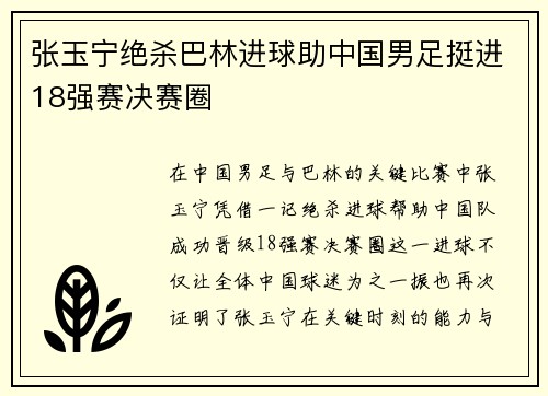 张玉宁绝杀巴林进球助中国男足挺进18强赛决赛圈 张玉宁绝杀巴林进球助中国男足挺进18强赛决赛圈