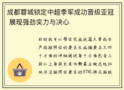 成都蓉城锁定中超季军成功晋级亚冠 展现强劲实力与决心 成都蓉城锁定中超季军成功晋级亚冠 展现强劲实力与决心