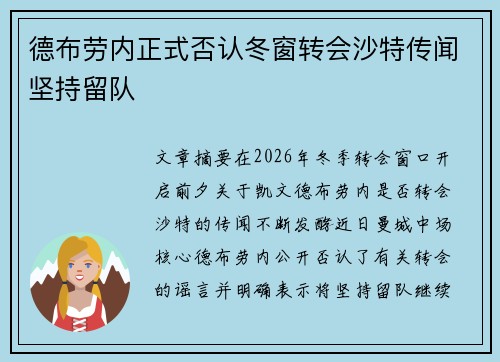 德布劳内正式否认冬窗转会沙特传闻坚持留队 德布劳内正式否认冬窗转会沙特传闻坚持留队