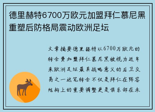 德里赫特6700万欧元加盟拜仁慕尼黑重塑后防格局震动欧洲足坛 德里赫特6700万欧元加盟拜仁慕尼黑重塑后防格局震动欧洲足坛