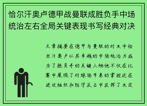 恰尔汗奥卢德甲战曼联成胜负手中场统治左右全局关键表现书写经典对决 恰尔汗奥卢德甲战曼联成胜负手中场统治左右全局关键表现书写经典对决
