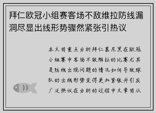 拜仁欧冠小组赛客场不敌维拉防线漏洞尽显出线形势骤然紧张引热议 拜仁欧冠小组赛客场不敌维拉防线漏洞尽显出线形势骤然紧张引热议