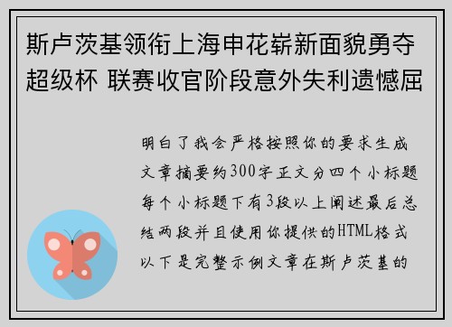 斯卢茨基领衔上海申花崭新面貌勇夺超级杯 联赛收官阶段意外失利遗憾屈居中超亚军