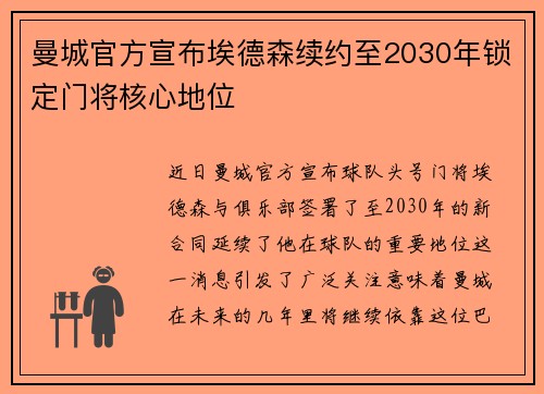 曼城官方宣布埃德森续约至2030年锁定门将核心地位 曼城官方宣布埃德森续约至2030年锁定门将核心地位