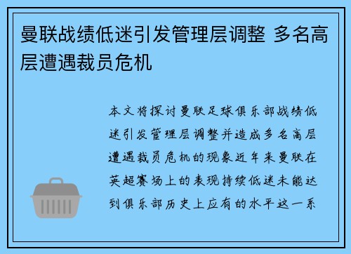 曼联战绩低迷引发管理层调整 多名高层遭遇裁员危机 曼联战绩低迷引发管理层调整 多名高层遭遇裁员危机