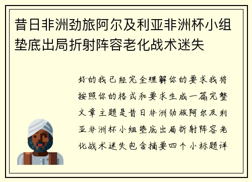 昔日非洲劲旅阿尔及利亚非洲杯小组垫底出局折射阵容老化战术迷失