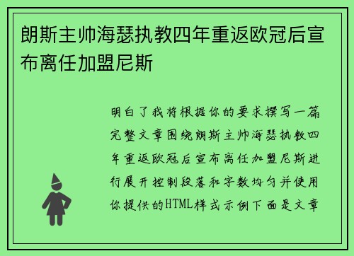 朗斯主帅海瑟执教四年重返欧冠后宣布离任加盟尼斯