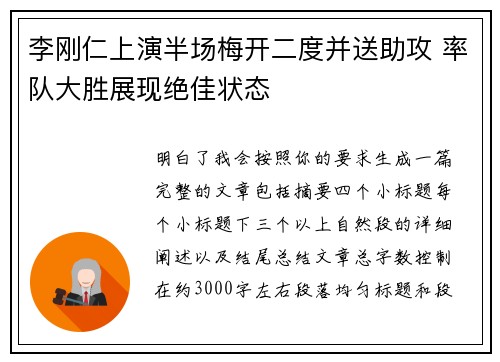 李刚仁上演半场梅开二度并送助攻 率队大胜展现绝佳状态 李刚仁上演半场梅开二度并送助攻 率队大胜展现绝佳状态