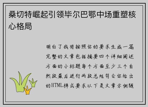 桑切特崛起引领毕尔巴鄂中场重塑核心格局 桑切特崛起引领毕尔巴鄂中场重塑核心格局