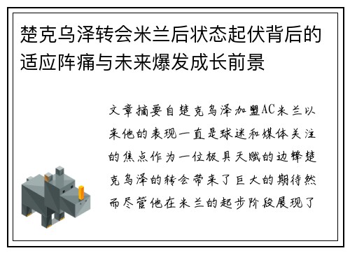 楚克乌泽转会米兰后状态起伏背后的适应阵痛与未来爆发成长前景 楚克乌泽转会米兰后状态起伏背后的适应阵痛与未来爆发成长前景