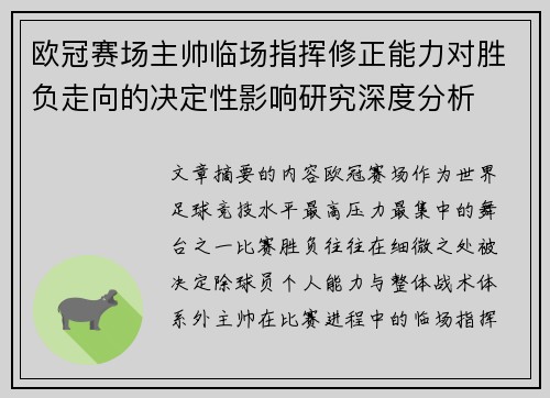 欧冠赛场主帅临场指挥修正能力对胜负走向的决定性影响研究深度分析 欧冠赛场主帅临场指挥修正能力对胜负走向的决定性影响研究深度分析