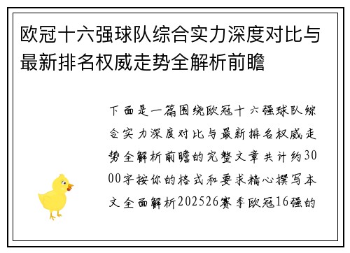 欧冠十六强球队综合实力深度对比与最新排名权威走势全解析前瞻 欧冠十六强球队综合实力深度对比与最新排名权威走势全解析前瞻
