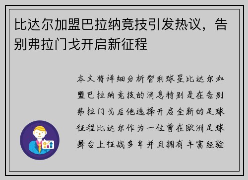 比达尔加盟巴拉纳竞技引发热议,告别弗拉门戈开启新征程 比达尔加盟巴拉纳竞技引发热议,告别弗拉门戈开启新征程
