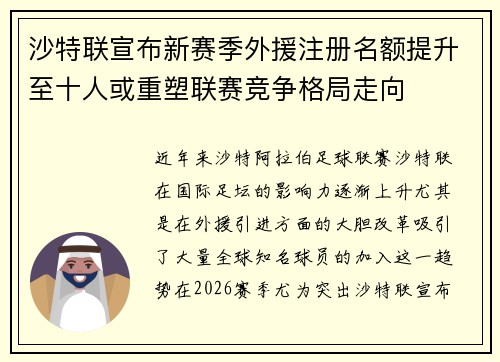 沙特联宣布新赛季外援注册名额提升至十人或重塑联赛竞争格局走向