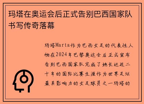 玛塔在奥运会后正式告别巴西国家队书写传奇落幕 玛塔在奥运会后正式告别巴西国家队书写传奇落幕