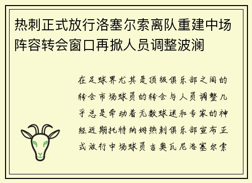 热刺正式放行洛塞尔索离队重建中场阵容转会窗口再掀人员调整波澜