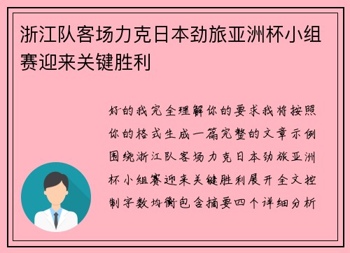 浙江队客场力克日本劲旅亚洲杯小组赛迎来关键胜利 浙江队客场力克日本劲旅亚洲杯小组赛迎来关键胜利