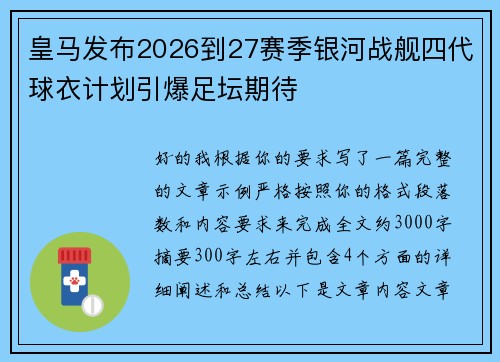 皇马发布2026到27赛季银河战舰四代球衣计划引爆足坛期待